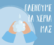 Sanitize Wash Hands GIF - Sanitize Wash Hands Greek Republic Government GIFs