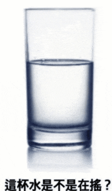 這杯水是不是在搖 GIF - 這杯水是不是在搖 GIFs