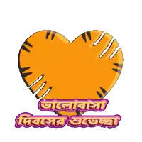 a heart with a tiger stripe on it and a foreign language written on it