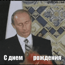 Happy Birthday Russia GIF - Happy Birthday Russia Putin GIFs
