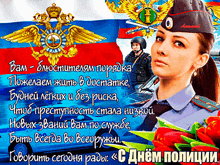 a woman in a police uniform is on a greeting card in russian