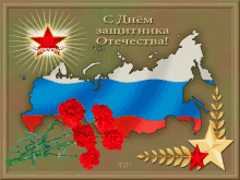 23февраля деньзащитникаотечества GIF - Defender Of The Fatherland Day Map GIFs