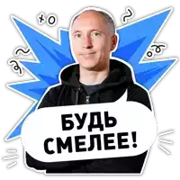 a man with his arms crossed holds a speech bubble that says " будь смелее "