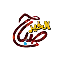 a red and yellow logo with arabic writing and a blue drop of water