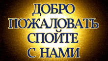 a sign in a foreign language that says добро пожаловать спойте с нами
