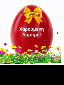 a red easter egg with a yellow bow and the words χαρούμενα λαμπρη on it