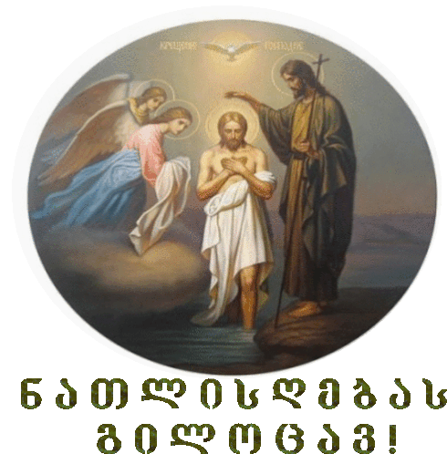 Ninisjgufi ნათლისღება Sticker - Ninisjgufi ნათლისღება იესო Stickers