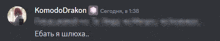 a blurred image of a person named komododrakon with the time 1:38