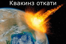 a picture of a comets coming towards the earth in a foreign language
