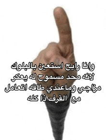 a person 's hand is pointing up with arabic writing on it