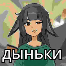 a pixel art drawing of a girl with the words " дыньки " on the bottom right