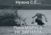 a black and white photo of a person walking on a snowy surface with russian writing .