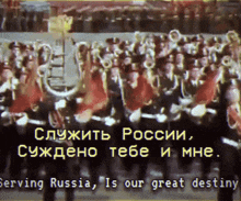 a video of a marching band with the words serving russia is our great destiny at the bottom
