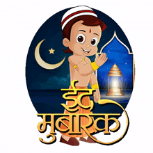 eid mubarak chhota bheem eid ki shubhkamnaye shubh ramadan ramadan ki badhayi