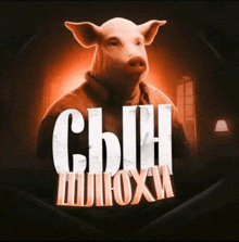 a picture of a pig with the words " сын " on the bottom