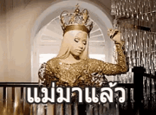 แม่มาแล้ว GIF - Nicki Minaj Queen GIFs