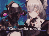 a picture of a girl and a robot with a caption that says " сногшибательно "
