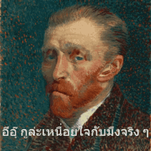 แวนโก๊ะ Vincent Van Gogh GIF - แวนโก๊ะ Vincent Van Gogh Van Gogh GIFs