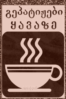 Coffee Yava GIF - Coffee Yava Gepatijebi GIFs