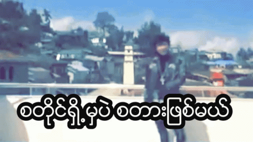 Thangpaa Myanmarfunny GIF - Thangpaa Myanmarfunny Myanmar - Discover &  Share GIFs