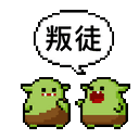 a pixel art illustration of two green goblins standing next to each other with a speech bubble above them .