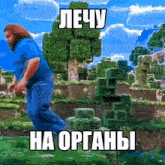 a man in a blue shirt is standing in a minecraft world with the words " лечу на органы " above him