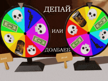 two colorful spinning wheels with skulls and money on them with a sign that says " делай "