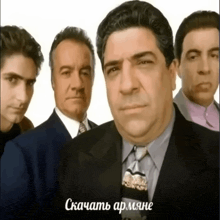 a group of men standing next to each other with a caption in russian that says скачать армане