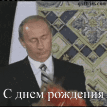 Putin Happy Birthday GIF - Putin Happy Birthday Happy Birthday From Putin GIFs