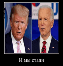 a picture of donald trump and joe biden with russian text