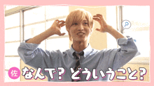 a man in a blue shirt and tie is making a heart with his hands and the words " what ? " below him