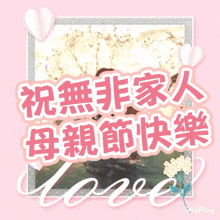 a pink greeting card with chinese writing and the words love