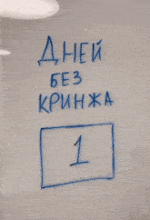 a person is cleaning a whiteboard with russian writing on it