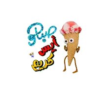 a cartoon ice cream cone with googly eyes and the words bye bye in arabic