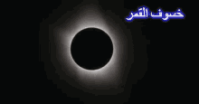 خسوف القمر يوليو يولية تموز 2018 قمر دامي أسود هلال نصف GIF - Lunar Eclipse July2018 Blood Moon GIFs