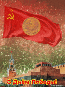 a red flag with a hammer and sickle and a coin with two men on it