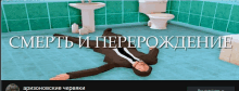 a man in a suit is laying on the floor in a bathroom with russian writing