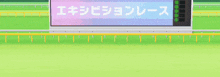 a pixel art of a horse running on a track