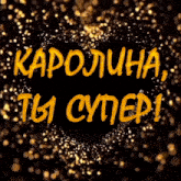 a black background with yellow writing that says " karolina " on it