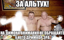 two shirtless men are standing next to each other holding beer glasses with a ghost behind them in russian