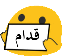 قدام Qiddam Sticker - قدام Qiddam أسرةمؤسسة Stickers