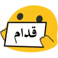 a yellow smiley face is holding a sign with arabic writing .