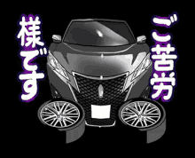 お疲れ様　ご苦労様　黒塗りの高級車 GIF - Black Car Luxury Car GIFs