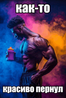 a poster of a muscular man holding a purple bottle with the words kak-to written on it