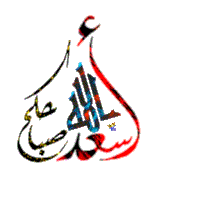 a colorful arabic calligraphy on a white background with a red circle