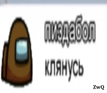 a picture of a brown among us character with russian writing