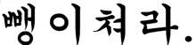 a black and white drawing of a foreign language on a white background
