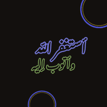 a black background with arabic writing and circles