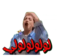 a woman in a blue jacket is making a funny face with arabic writing on it
