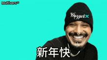 a man wearing a blizzard hat is smiling with chinese writing behind him